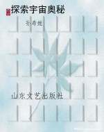 探索宇宙奥秘