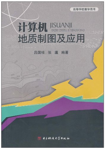 计算机地质制图及应用