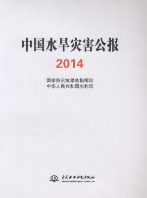 中国水旱灾害公报（2014