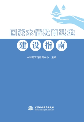 国家水情教育基地建设