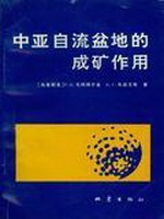 中亚自流盆地的成矿作
