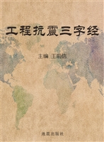工程抗震三字经