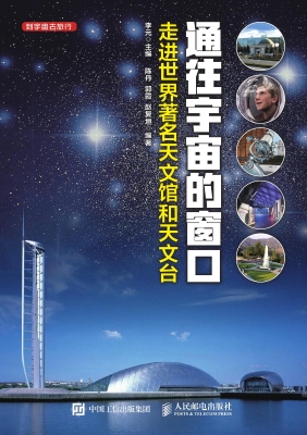 通往宇宙的窗口——走