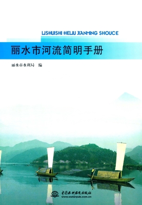 丽水市河流简明手册