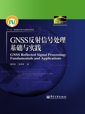 GNSS反射信号处理基础