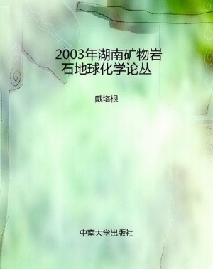 2003年湖南矿物岩石地