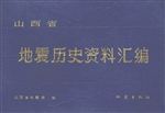 山西省地震历史资料汇