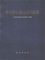 中国岩石圈动力学概论