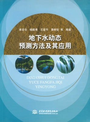 地下水动态预测方法及