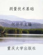 测量技术基础