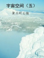 宇宙空间（五）