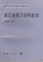 地震地质学简明教程