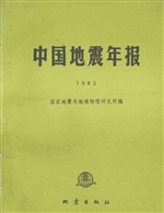 中国地震年报（1983）