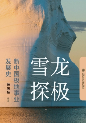 雪龙探极——新中国极