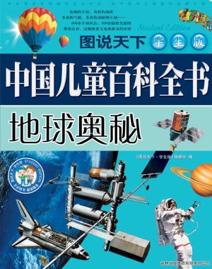 中国儿童百科全书——