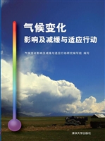 气候变化影响及减缓与