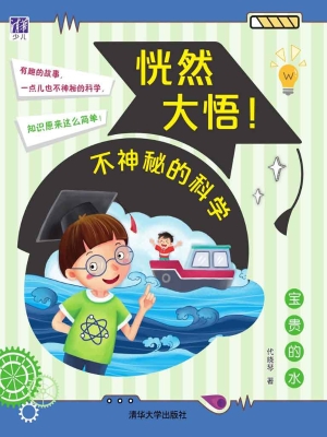 恍然大悟！不神秘的科学