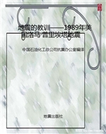 地震的教训——1989年