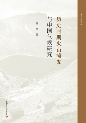 历史时期火山喷发与中