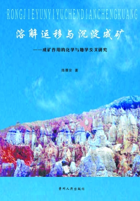 溶解运移与沉淀成矿—