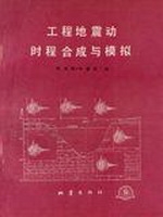 工程地震动时程合成与