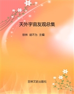 天外宇宙友观总集