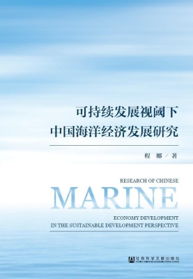 可持续发展视阈下中国