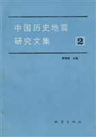 中国历史地震研究文集