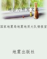 地应力研究文集