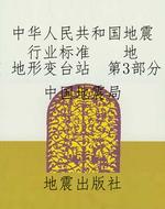 中华人民共和国地震行