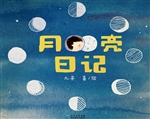 月亮日记