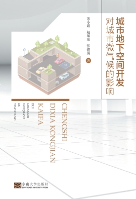 城市地下空间开发对城