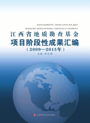 江西省地质勘查基金项