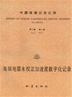 中国强震记录汇报（第二