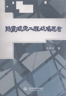 防震减灾工程战略思考