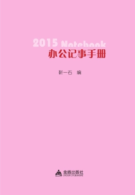2015办公记事手册