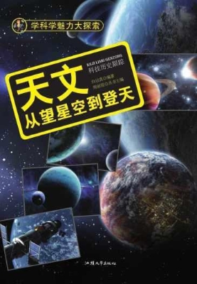 天文：从望星空到登天