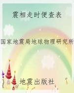 震相走时便查表