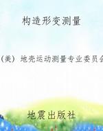 构造形变测量