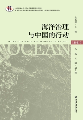 海洋治理与中国的行动