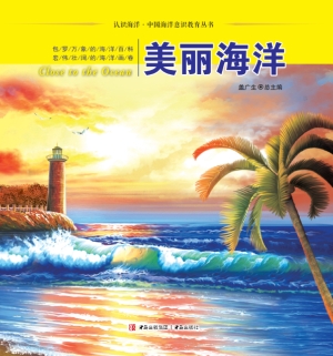 美丽海洋