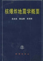 核爆炸地震学概要