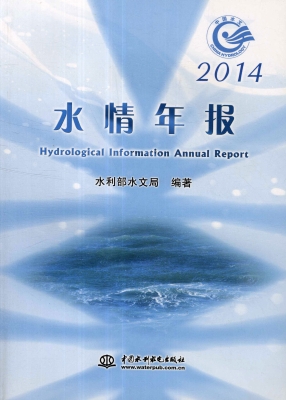 水情年报（2014）