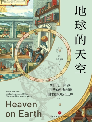 地球的天空——哥白尼