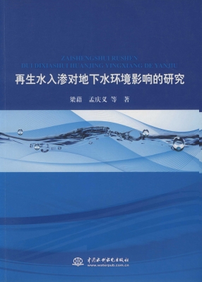 再生水入渗对地下水环