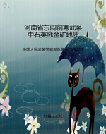 河南省东闯前寒武系中