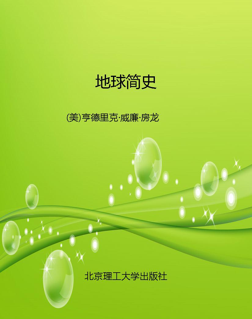 地球简史