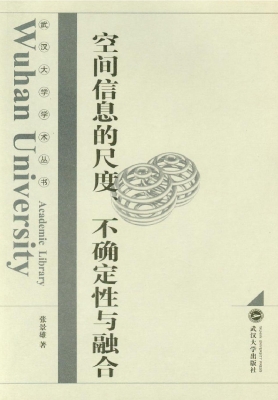 空间信息的尺度、不确
