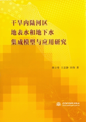 干旱内陆河区地表水和