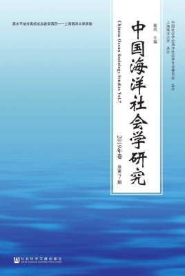 中国海洋社会学研究（20